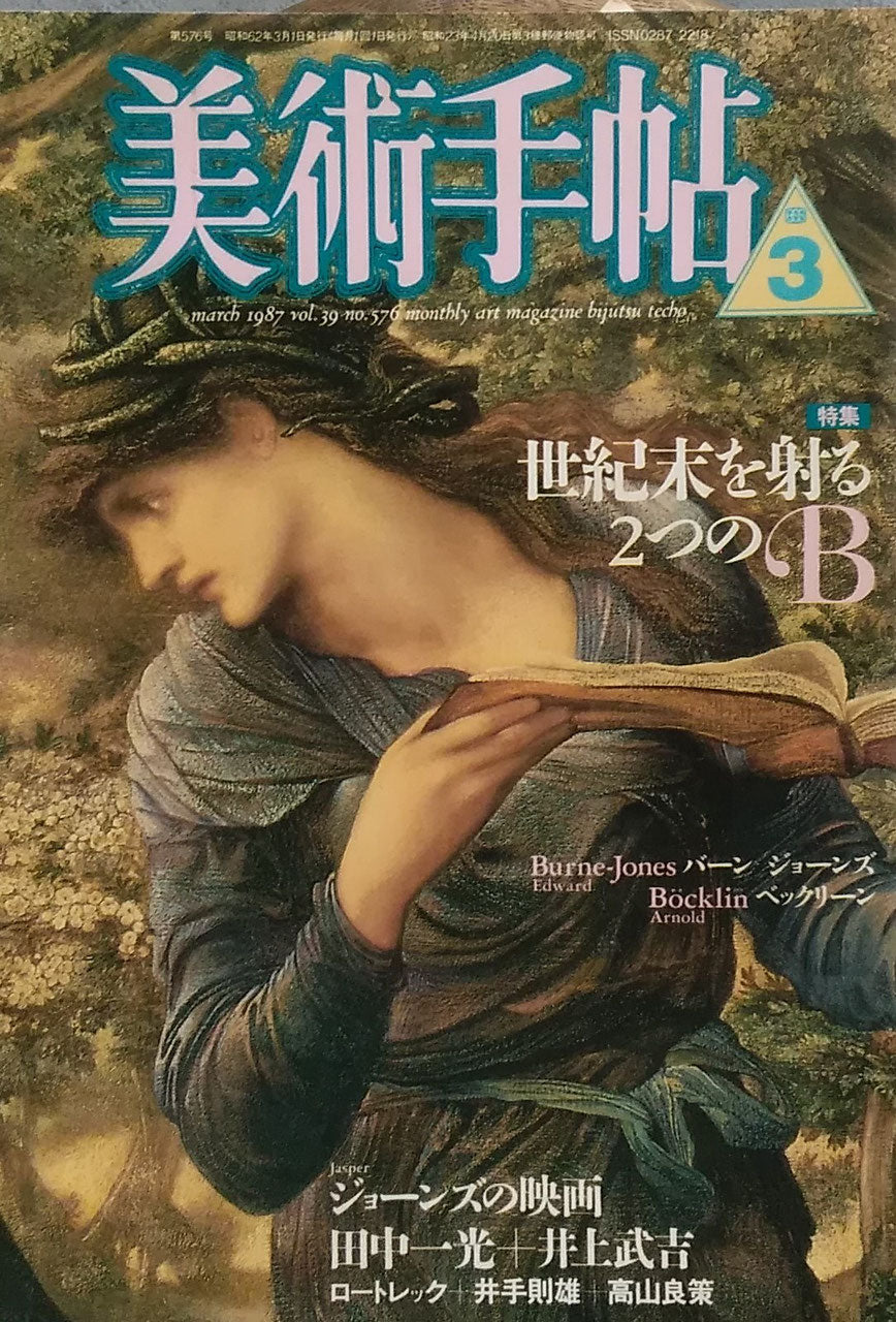 美術手帖 1987年3月号 576号 世紀末を射る2つのB