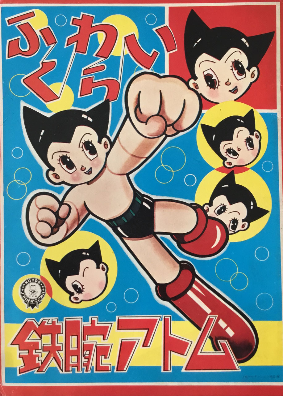 ふくわらい 鉄腕アトム 手塚治虫