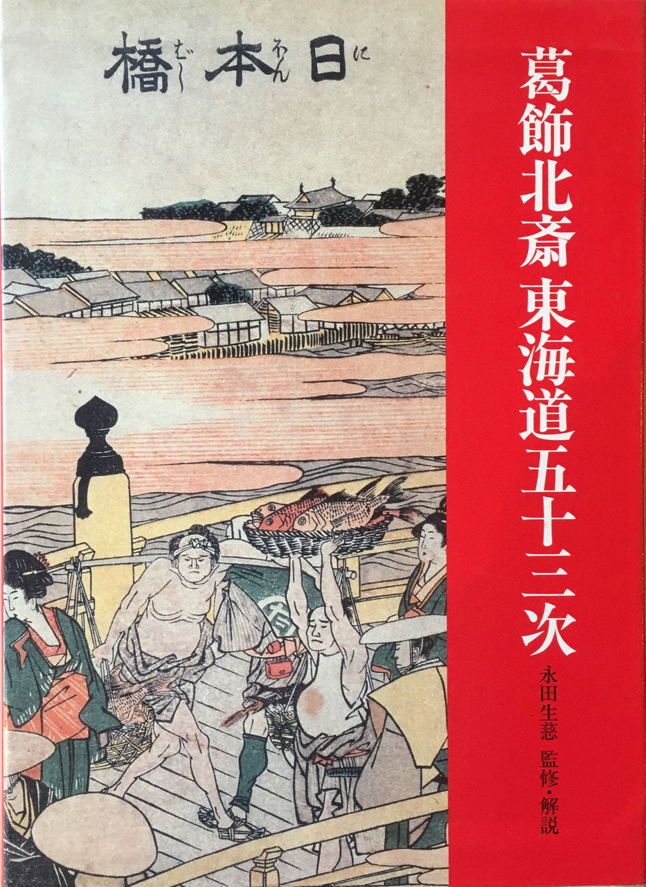 葛飾北斎 東海道五十三次 永田生慈