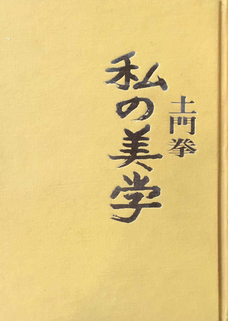 私の美学 土門拳 駸々堂