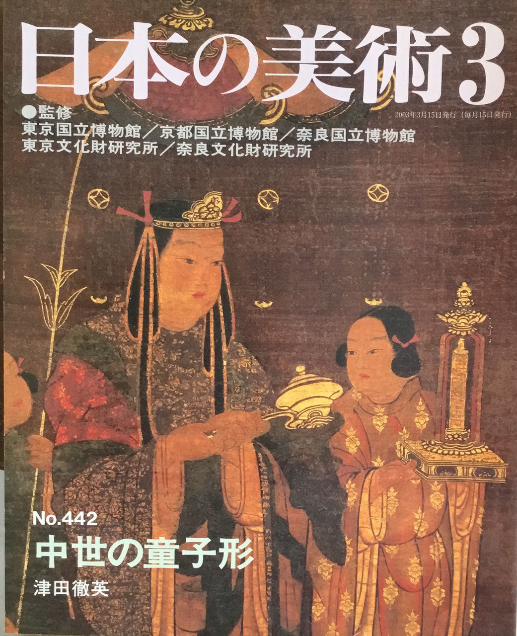 日本の美術 2003年3月号 442号 中世の童子形