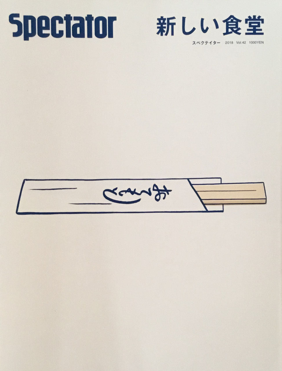 Spectator Vol.42 スペクテイター第42号 新しい食堂
