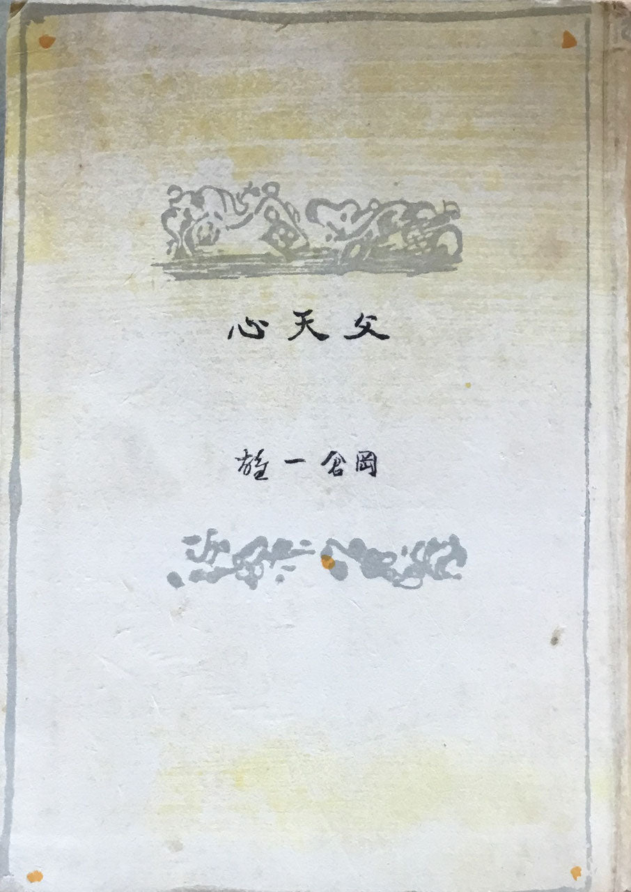 父天心 岡倉一雄 聖文閣 昭和15年
