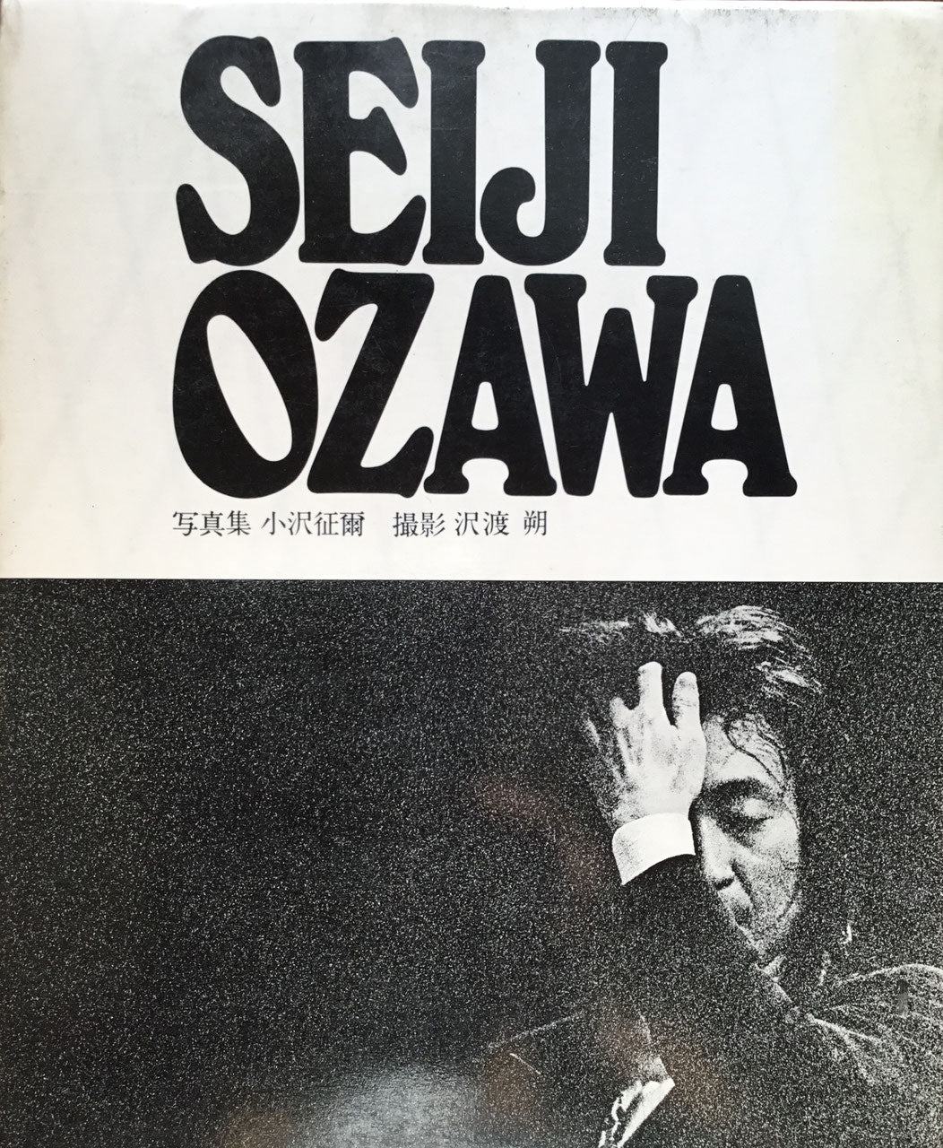 SEIJI OZAWA 写真集 小澤征爾 撮影 沢渡朔