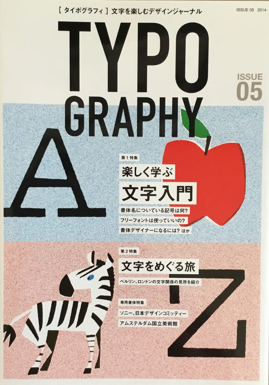 Typography タイポグラフィ issue05 特集 楽しく学ぶ文字入門 文字をめぐる旅