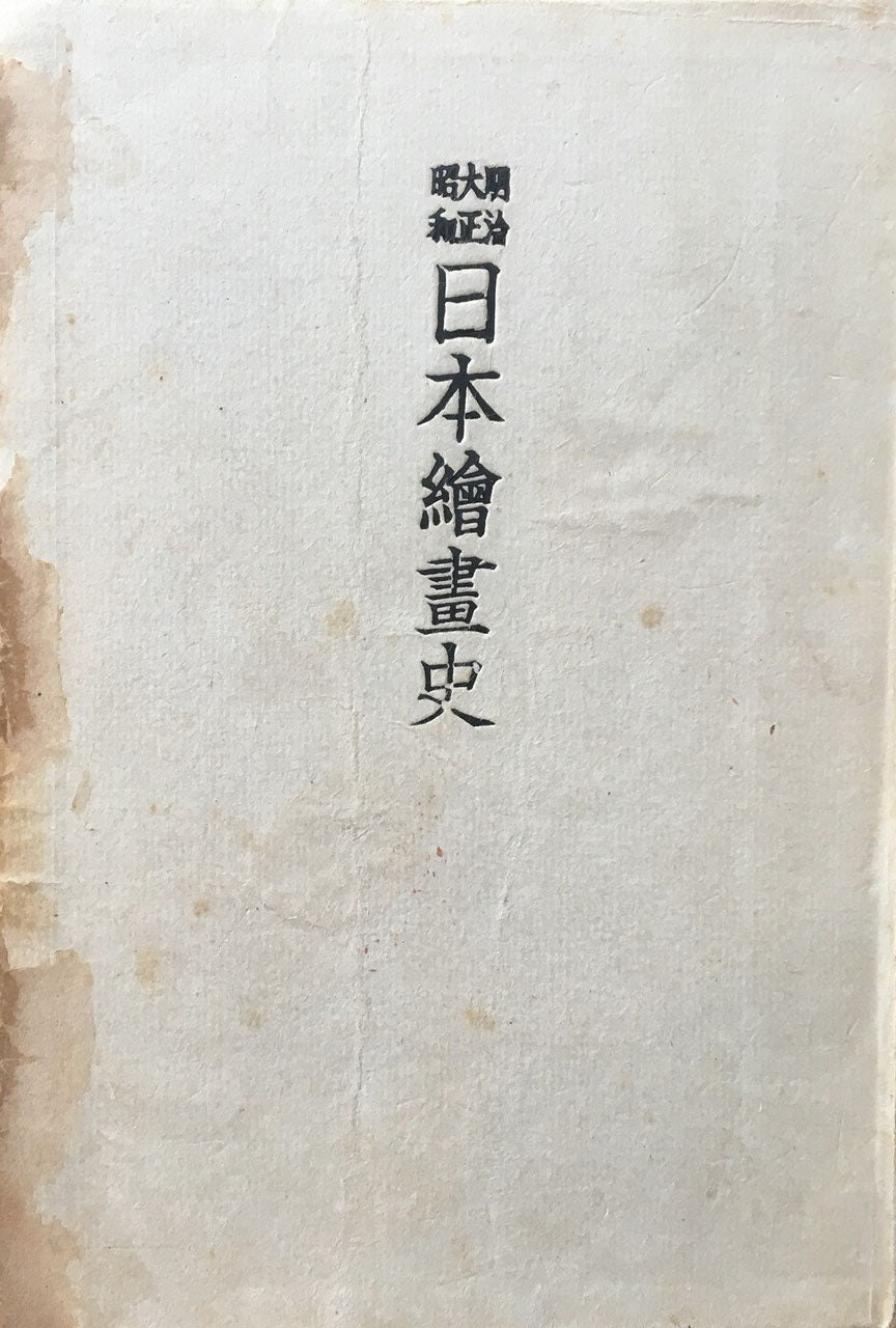 明治大正昭和 日本絵画史 石川宰三郎 昭和19年
