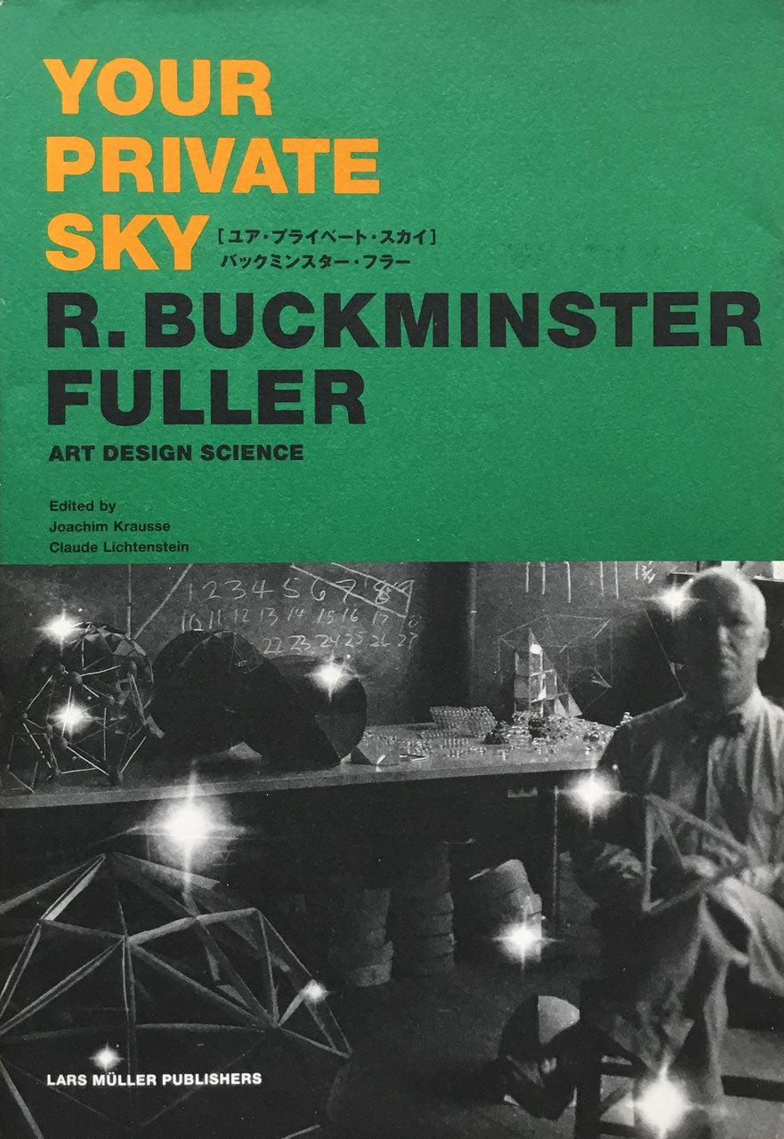 ユア・プライベート・スカイ バックミンスター・フラー アート・デザイン・サイエンス 日本語版