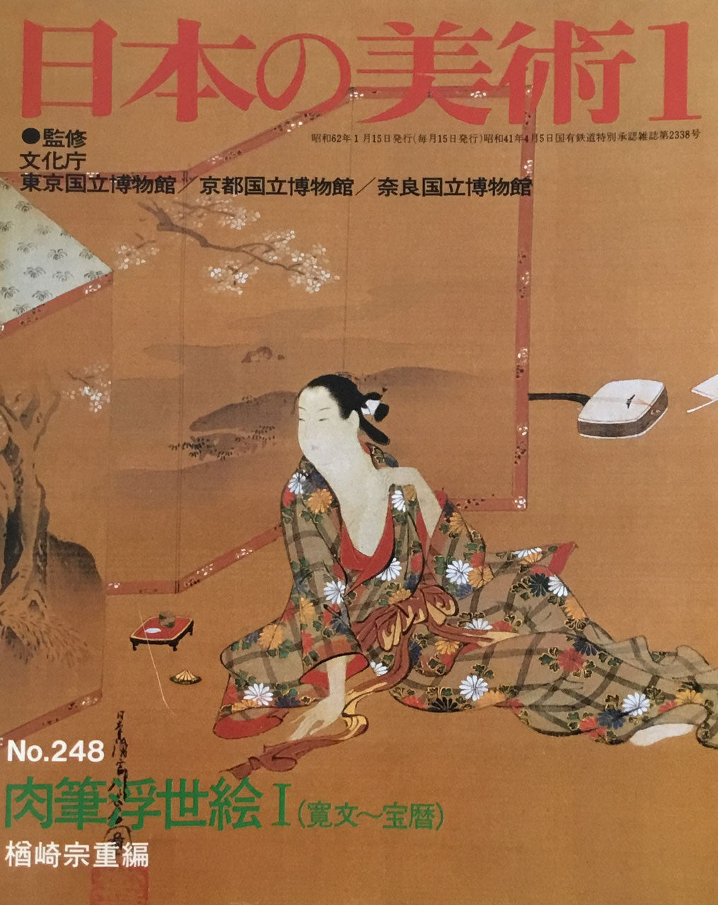 日本の美術 1987年1月号 248号 肉筆浮世絵Ⅰ(寛文〜宝暦)