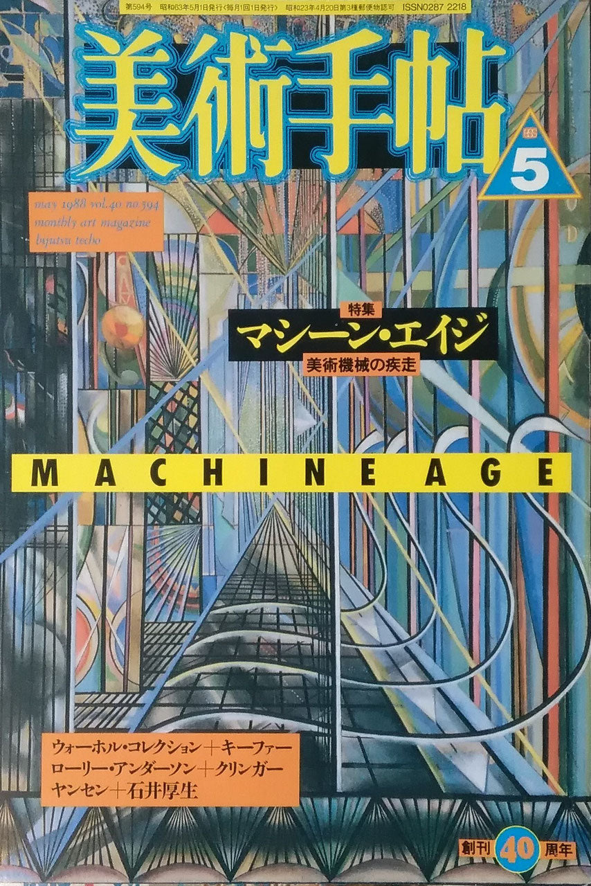 美術手帖 1988年5月号 594号 マシーン・エイジ 美術機械の疾走