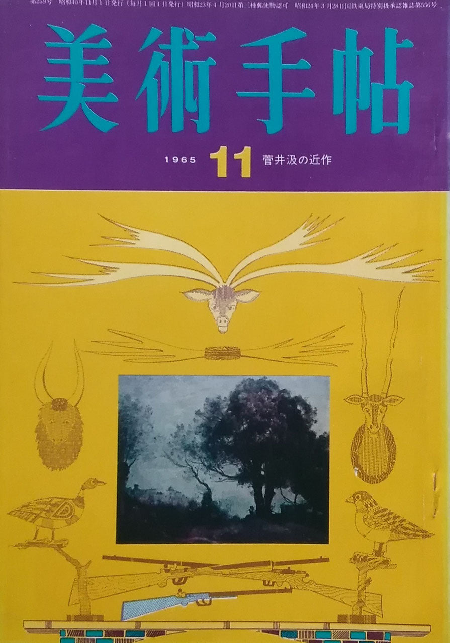 美術手帖 1965年11月号 第259号 菅井汲の近作
