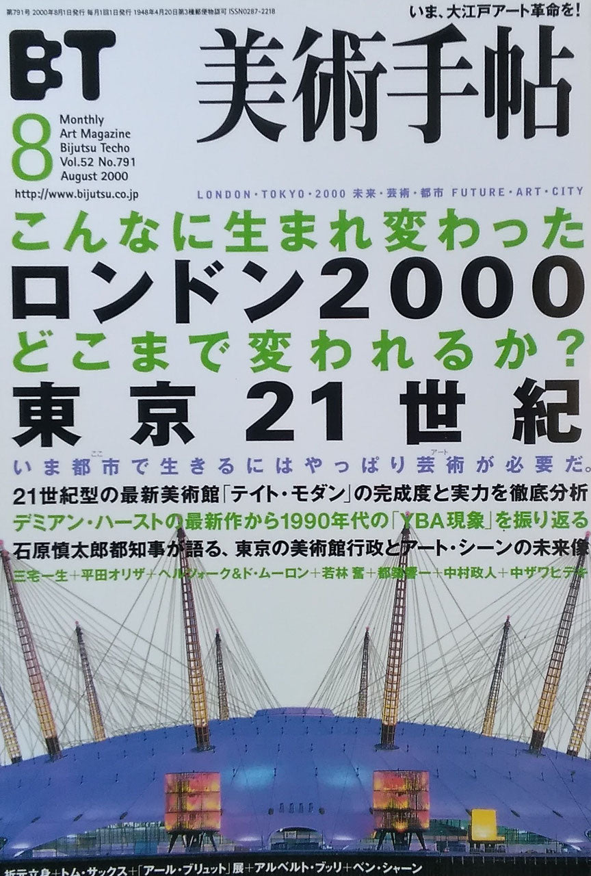 美術手帖 2000年8月号 791号 ロンドン2000 東京21世紀