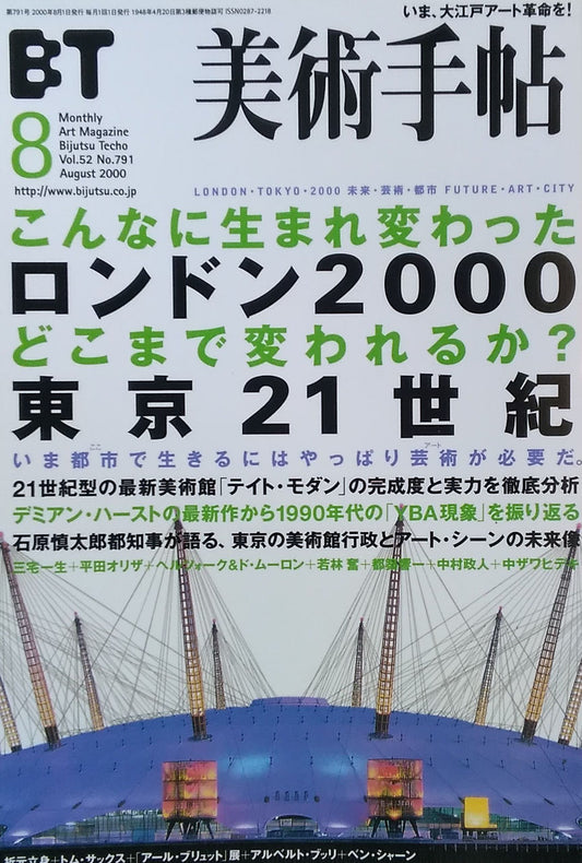 美術手帖 2000年8月号 791号 ロンドン2000 東京21世紀