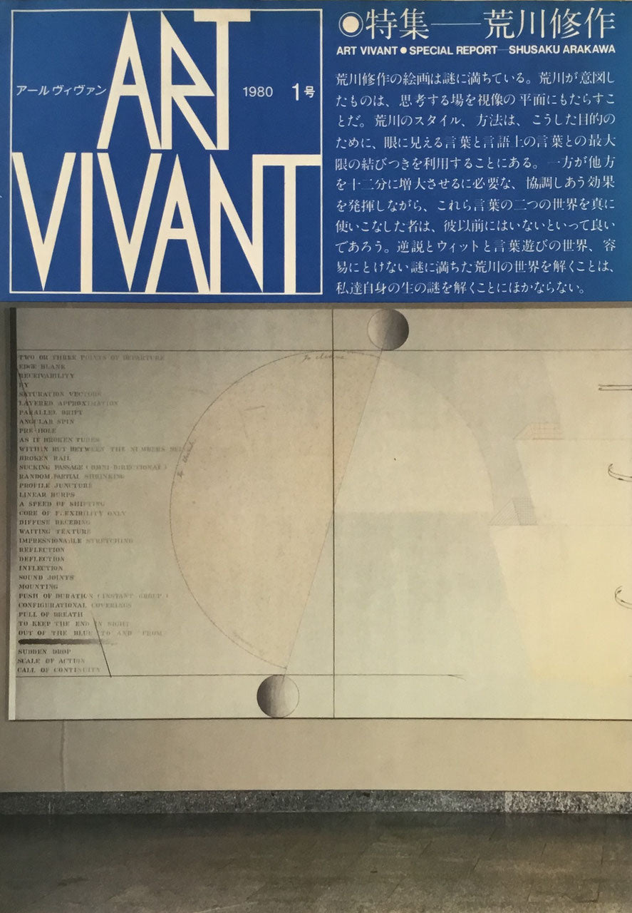 ART VIVANT 1980年1号 特集 荒川修作 アールヴィヴァン