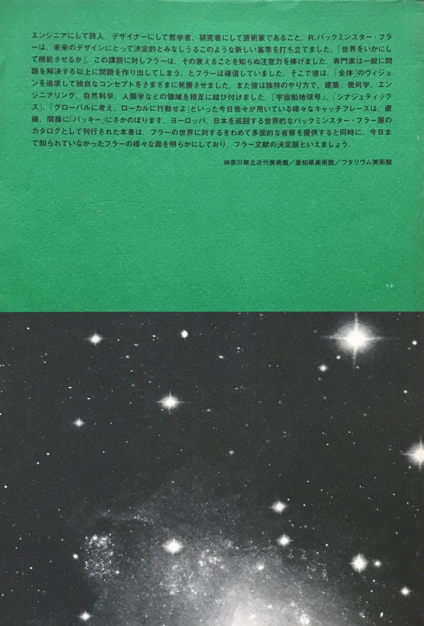 ユア・プライベート・スカイ バックミンスター・フラー アート・デザイン・サイエンス 日本語版