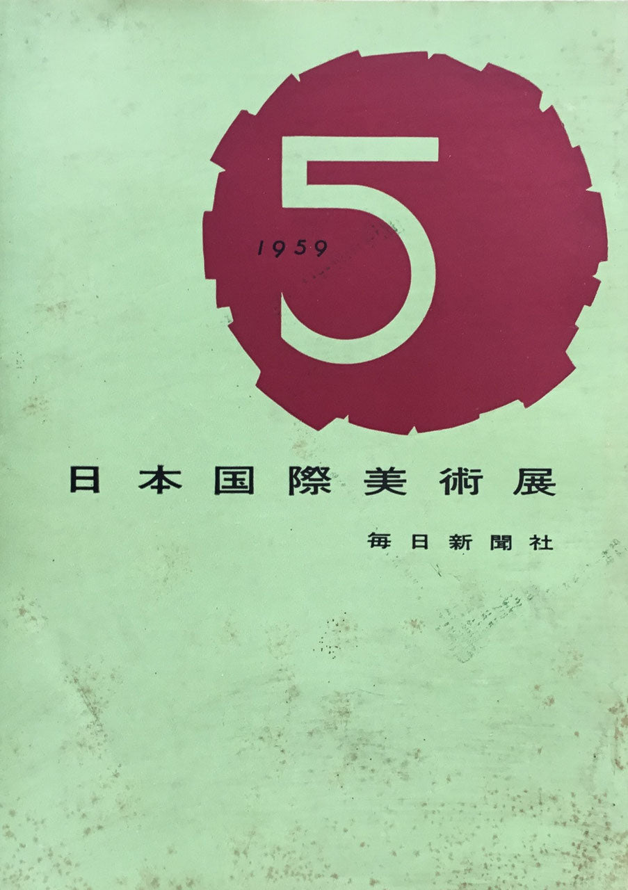 第5回日本国際美術展 1959年