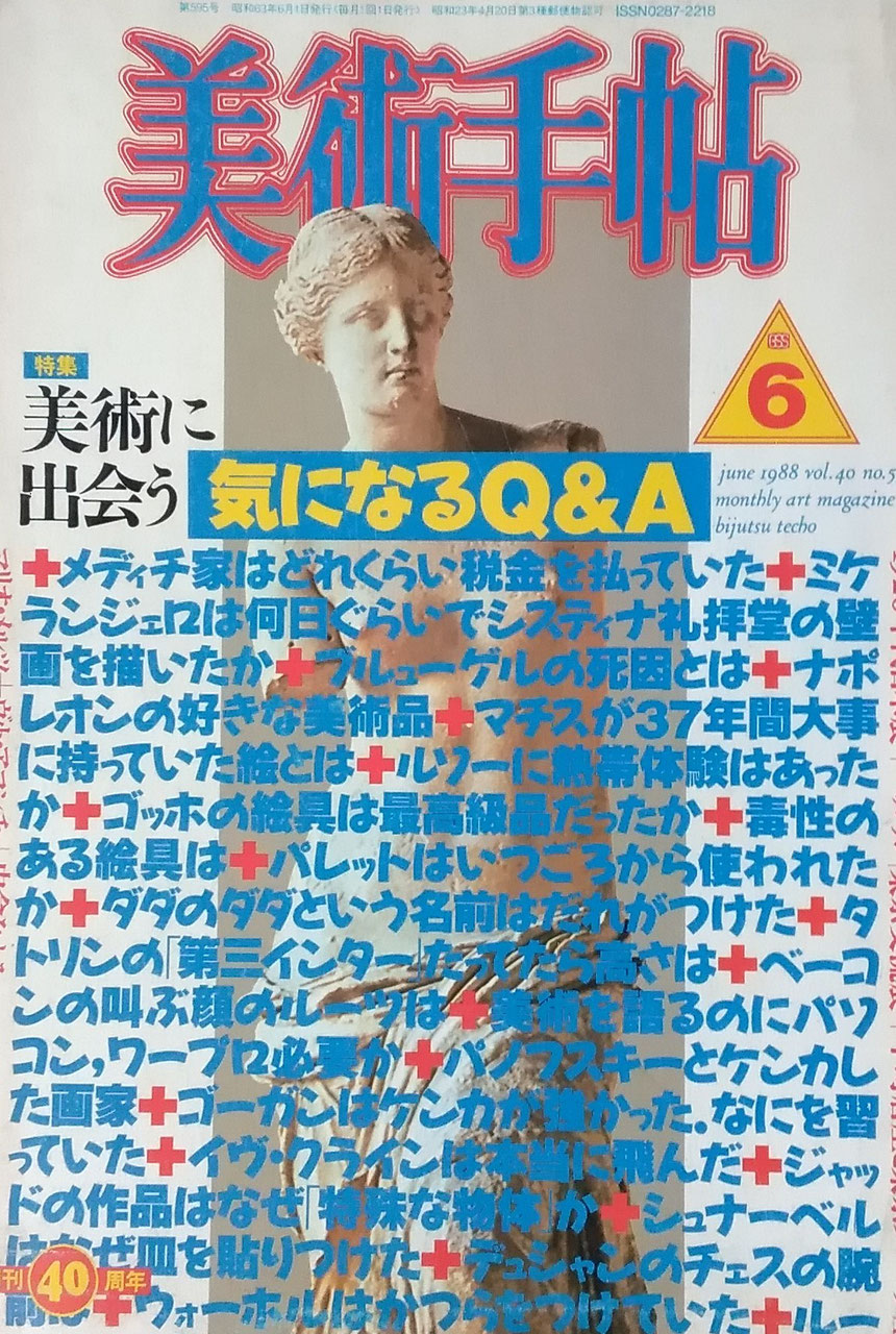 美術手帖 1988年6月号 595号 美術に出会う 気になるQ&A