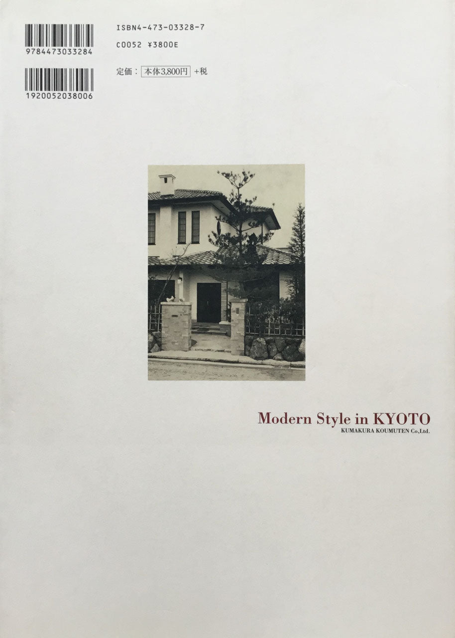 近代建築の夜明け 京都・熊倉工務店洋風住宅建築の歴史 石川祐一