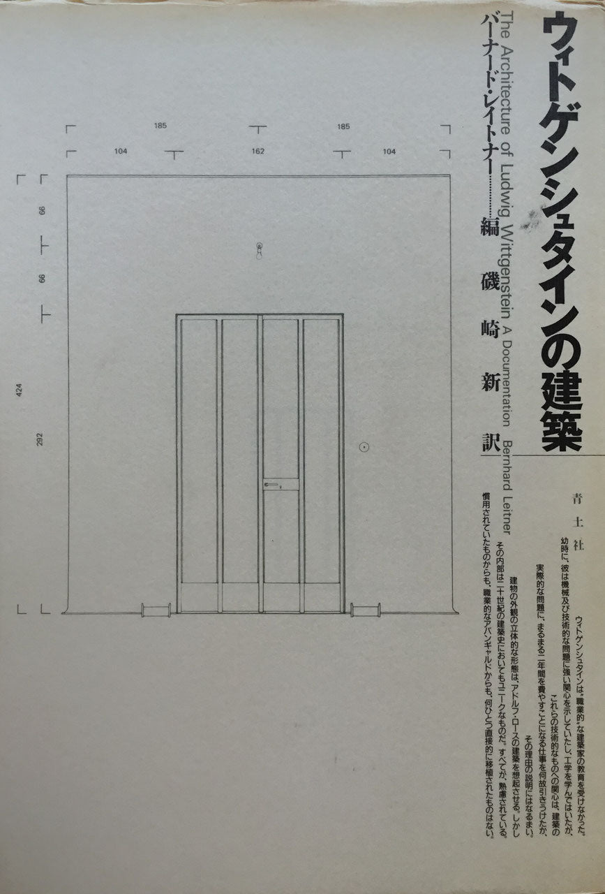 ウィトゲンシュタインの建築 バーナード・レイトナー 編 磯崎新 新訳