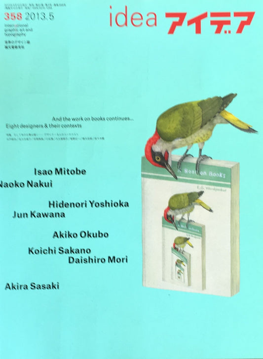 アイデア 358号 2013年5月号 idea magazine そして本の仕事は続く