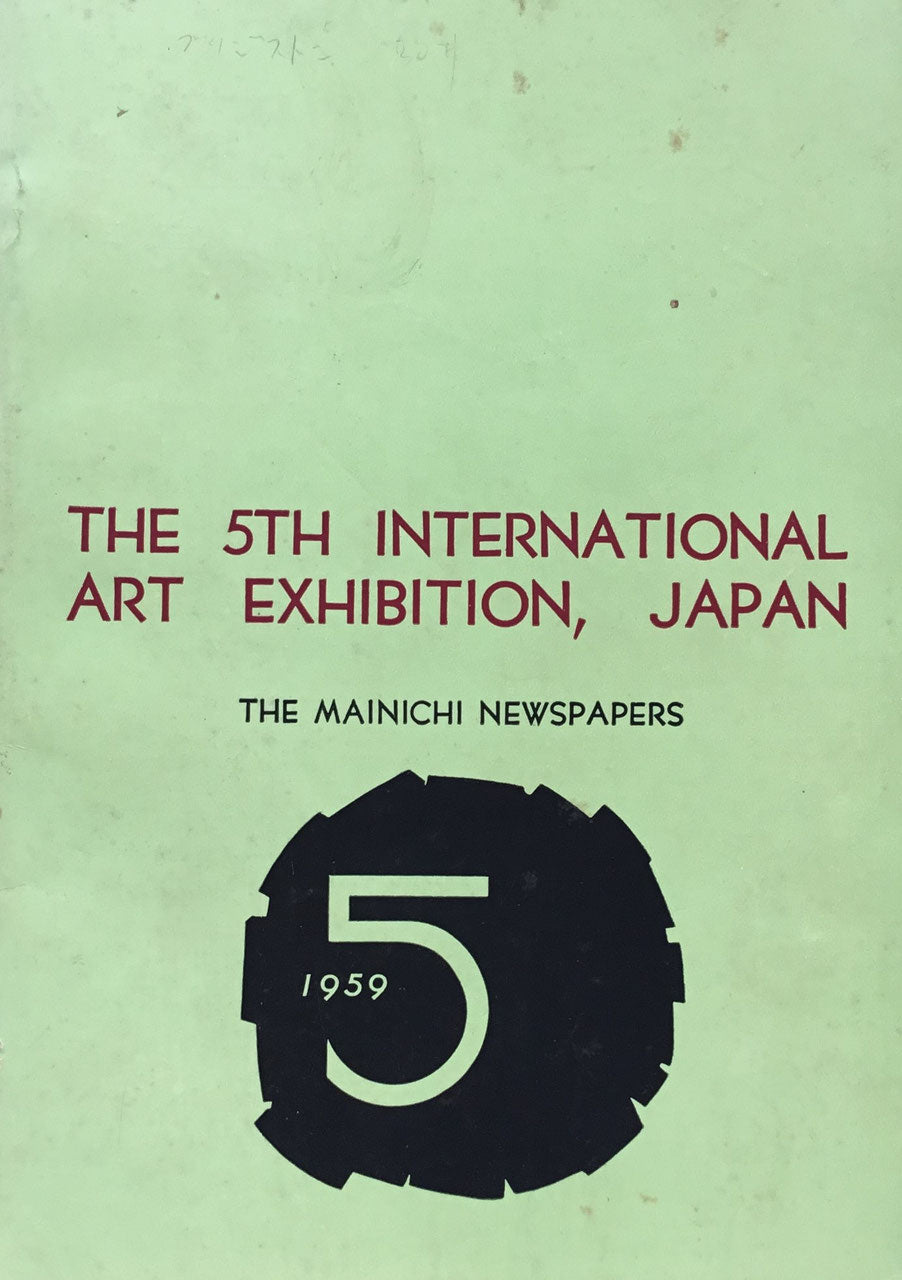 第5回日本国際美術展 1959年