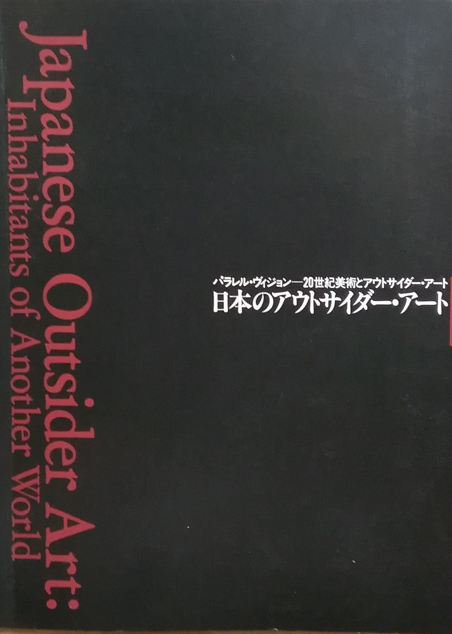 パラレル・ヴィジョン 20世紀美術とアウトサイダー・アート 日本の