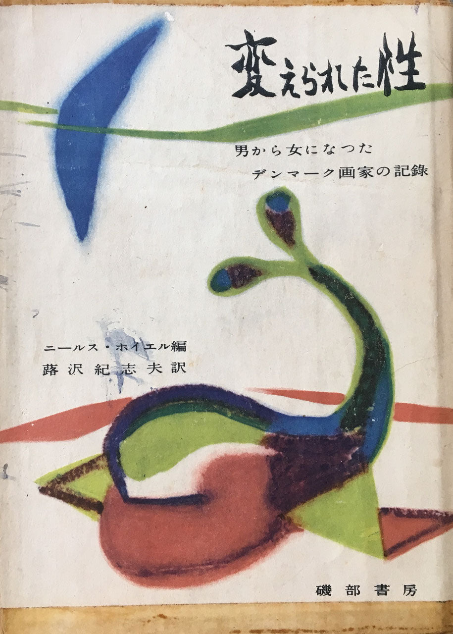 変えられた性 ニールス・ホイエル