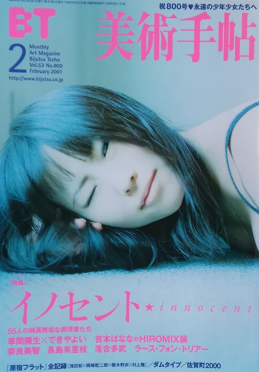 美術手帖 2001年2月号 800号 イノセント