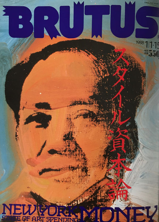BRUTUS172  1988年1/1・15号 スタイル資本論