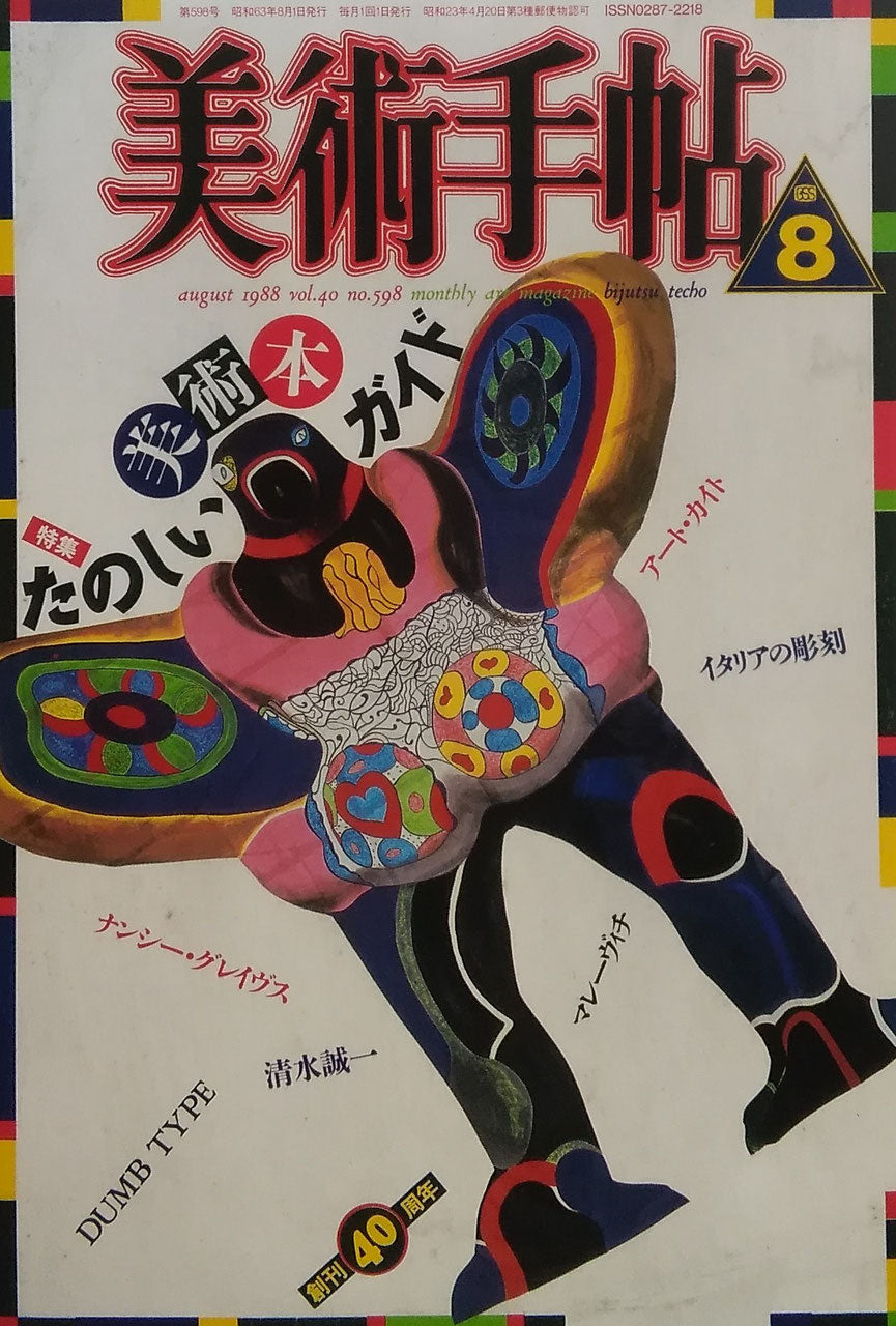 美術手帖 1988年8月号 598号 たのしい美術本ガイド