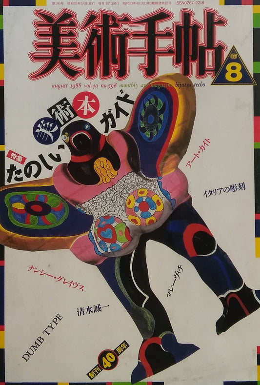 美術手帖 1988年8月号 598号 たのしい美術本ガイド