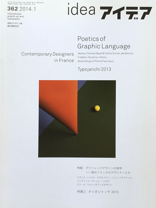 アイデア 362号 2014年1月号 idea magazine 現代フランスのデザイナーたち