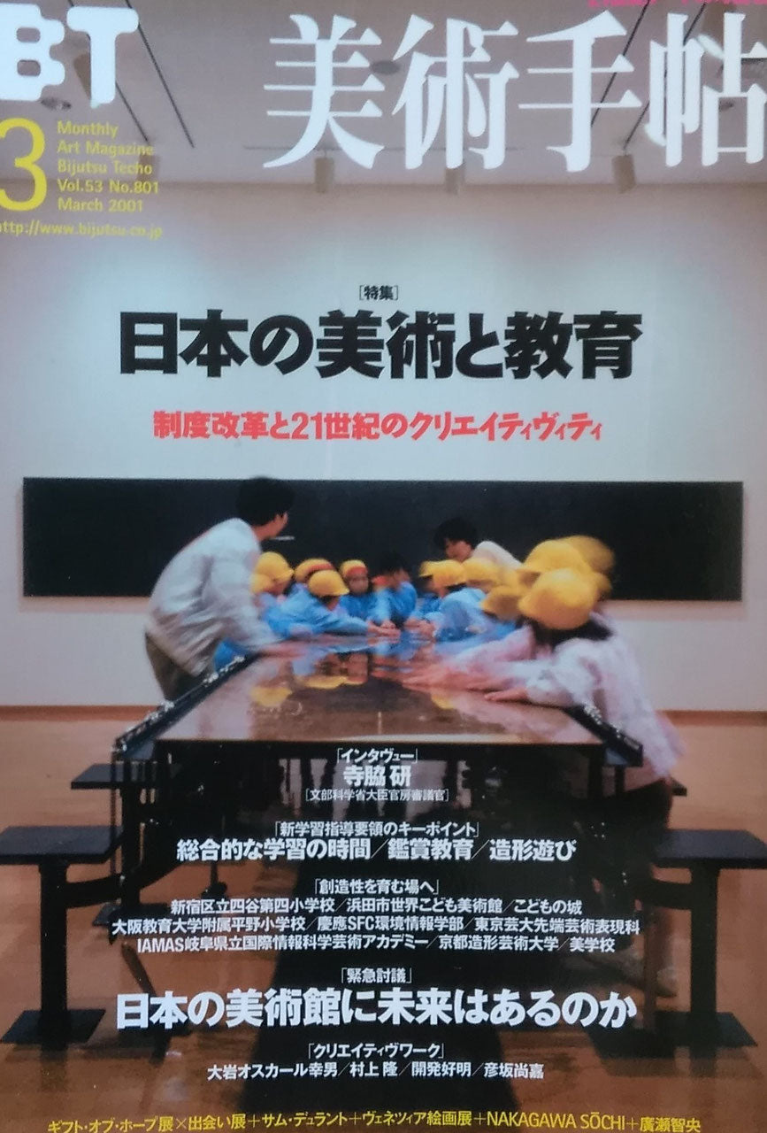 美術手帖 2001年3月号 801号 日本の美術と教育