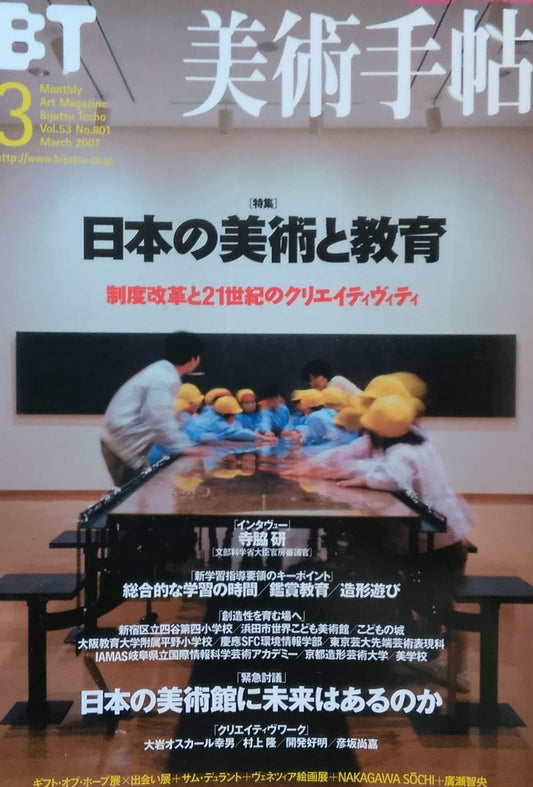 美術手帖 2001年3月号 801号 日本の美術と教育
