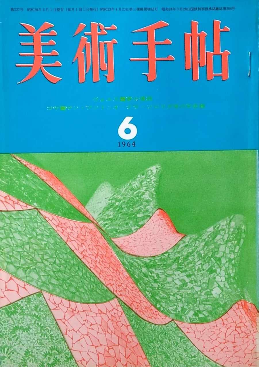 美術手帖 1964年6月号 第237号