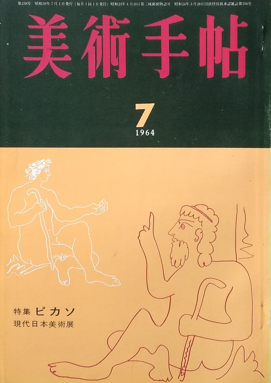美術手帖 1964年7月号 第238号