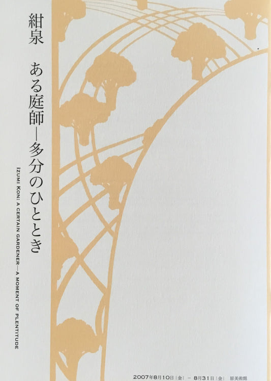 紺泉 ある庭師ー多分のひととき