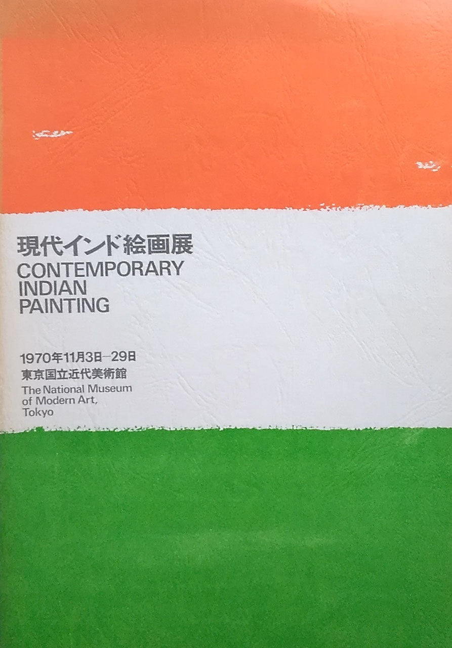 現代インド絵画展1970 CONTEMPORARY INDIAN PAINTING