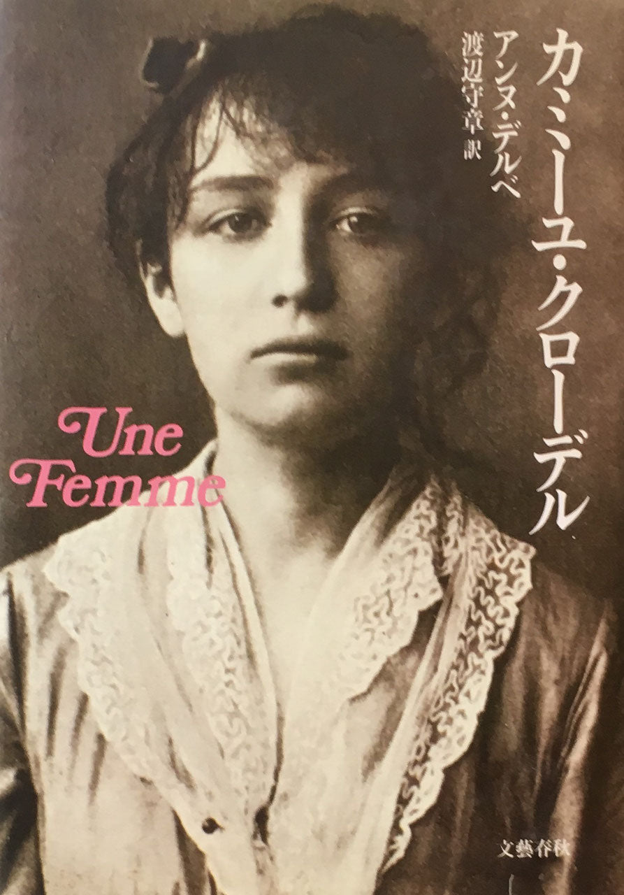 カミーユ・クローデル アンヌ・デルベ