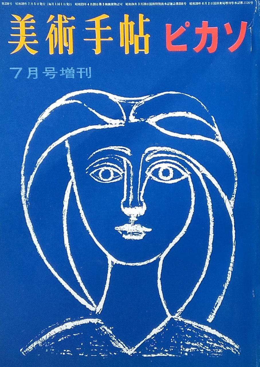 美術手帖 1964年7月号増刊 第239号 ピカソ