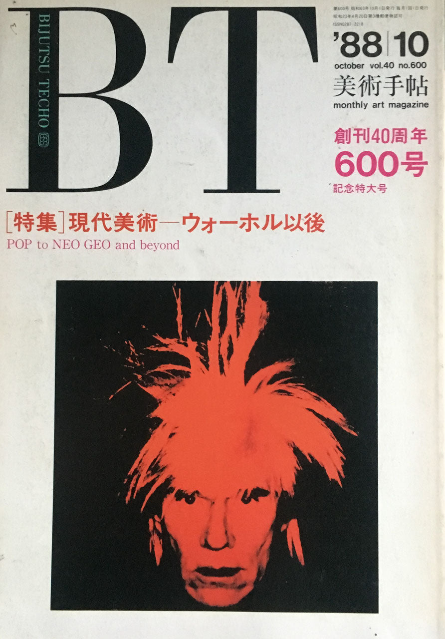 美術手帖 1988年10月号 600号 現代美術ーウォーホル以降 創刊40周年600号記念特大号