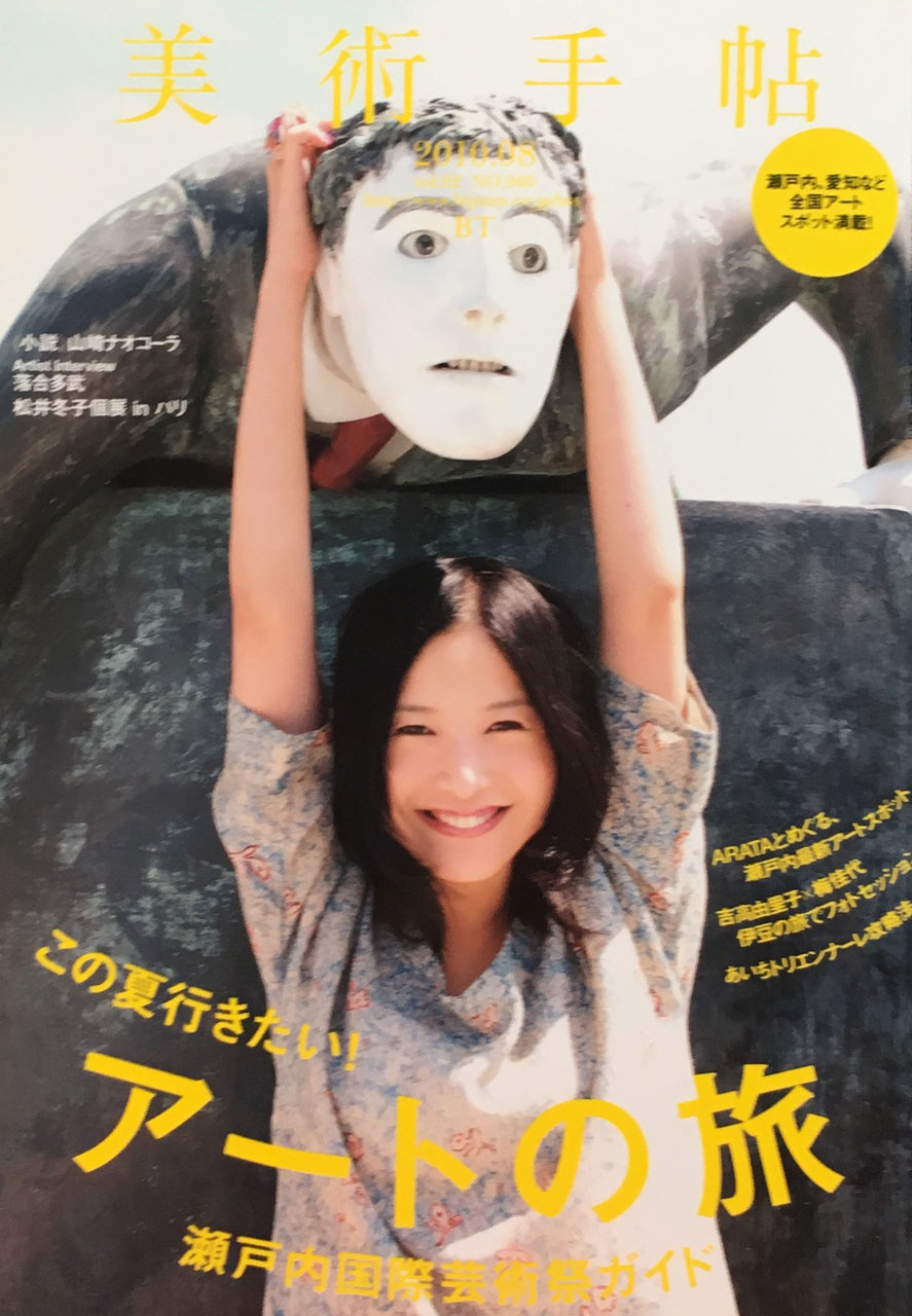 美術手帖 NO.940 2010年8月号 この夏行きたい!アートの旅