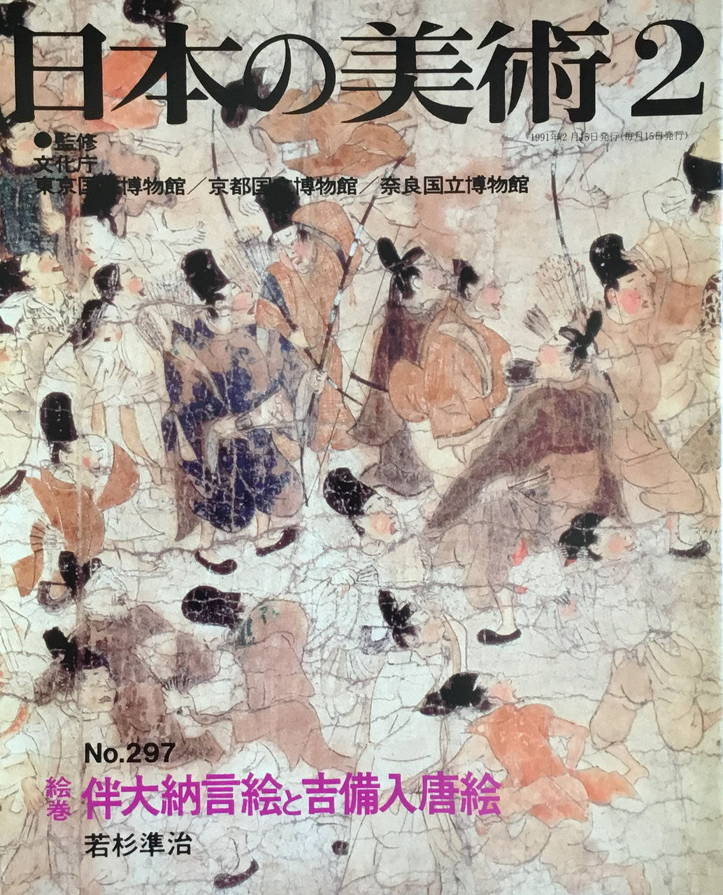 日本の美術 1991年2月号 297号 絵巻 伴大納言絵と吉備入唐絵