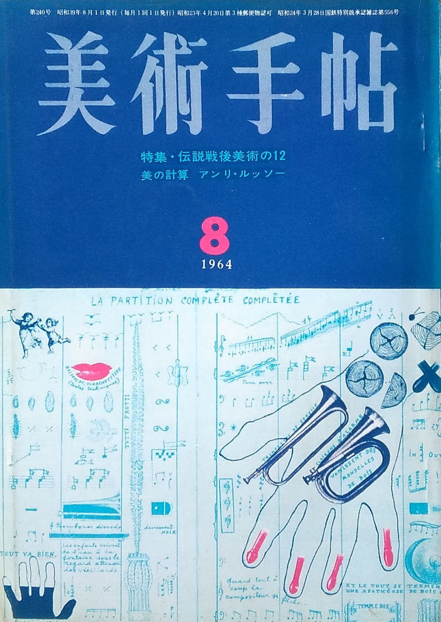美術手帖 1964年8月号 第240号