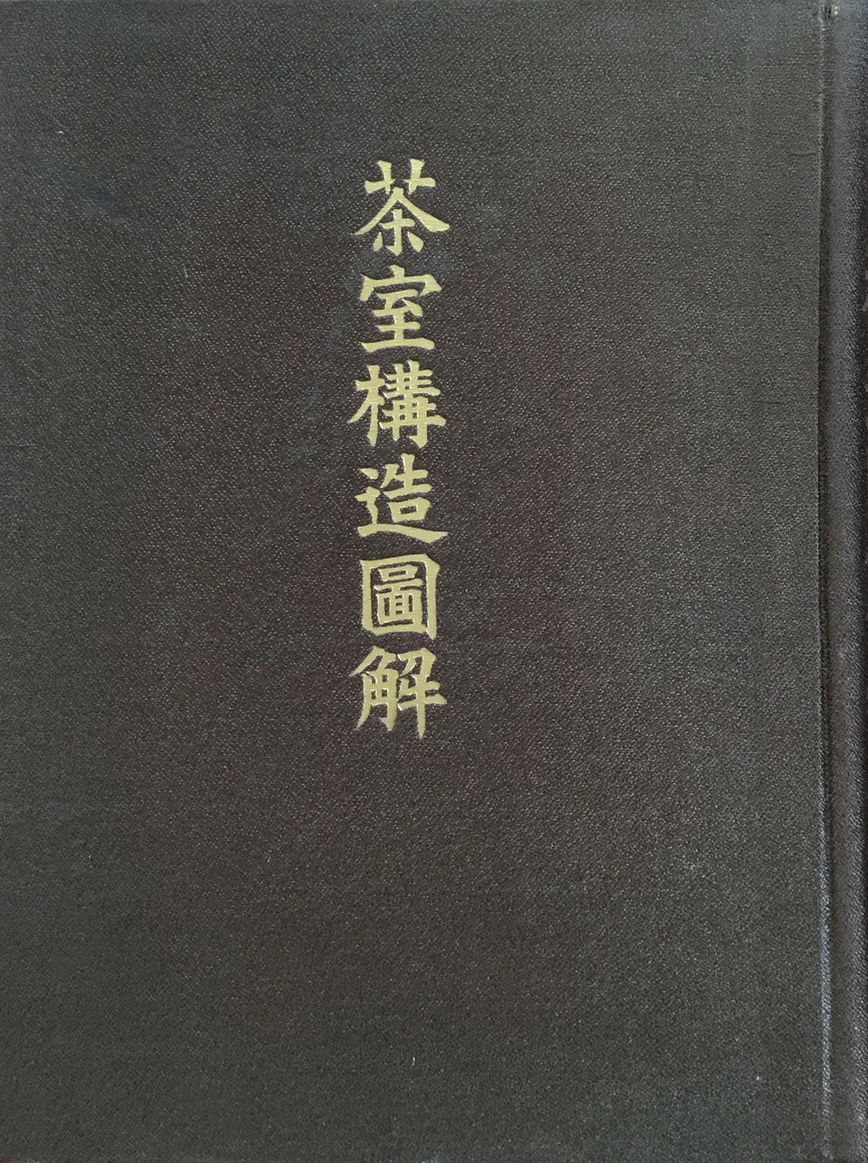 茶室構造図解 瑞穂流家元 玉置一成 昭和11年