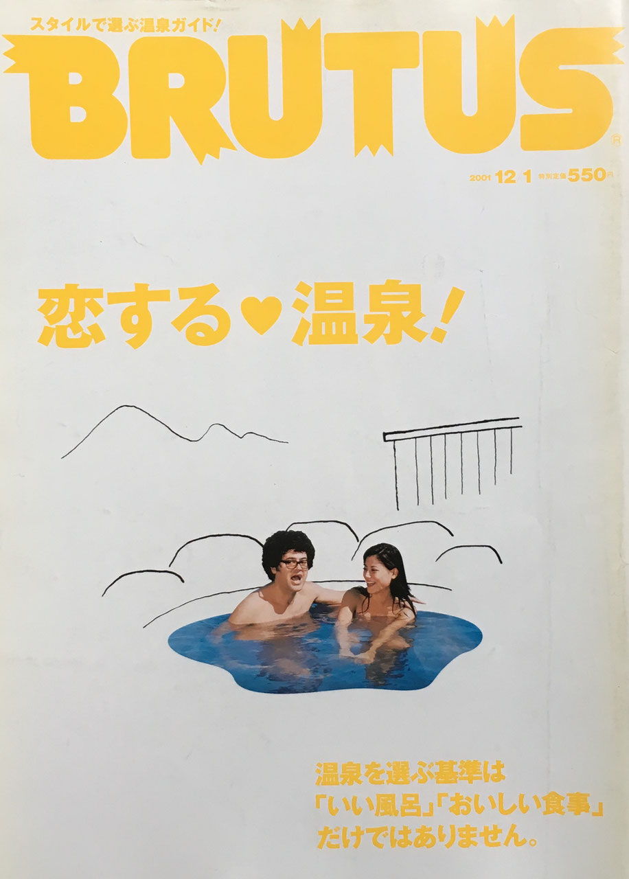 BRUTUS 491 ブルータス2001年12/1 恋する♥温泉!