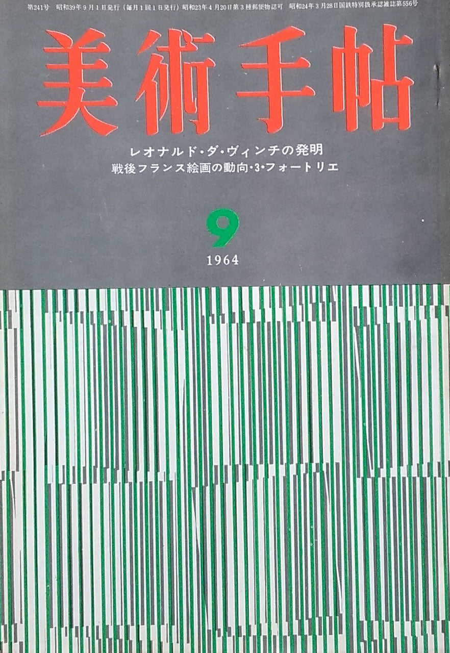 美術手帖 1964年9月号 第241号