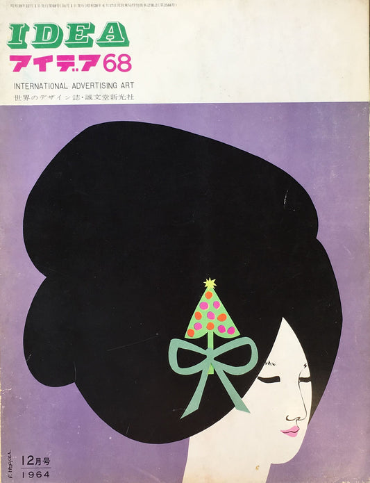 アイデア 68号 1964年12月号 idea magazine