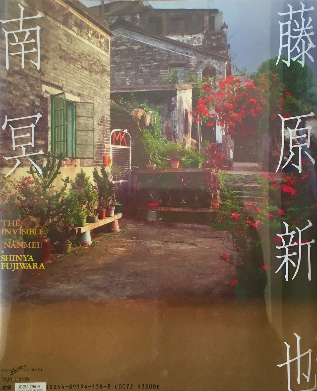 南冥 藤原新也写真集