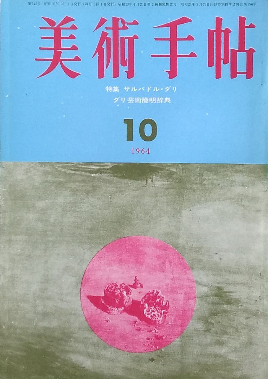 美術手帖 1964年10月号 第242号