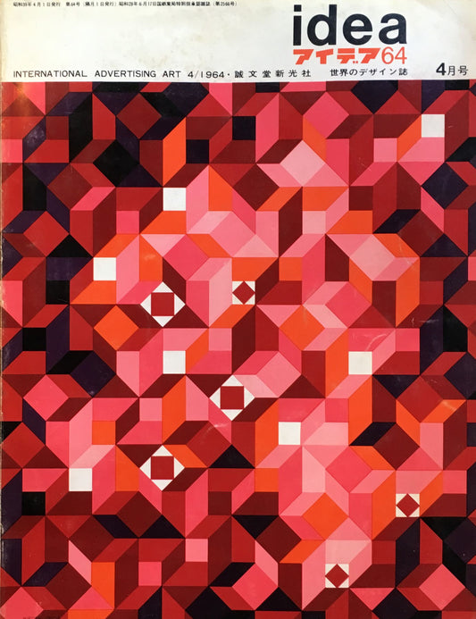 アイデア 64号 1964年4月号 idea magazine